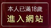 本人已滿18歲，離開日本免費視訊聊天室